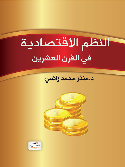 Cover of النظم الاقتصادية في القرن العشرين